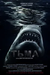 Тьма 2021 постер