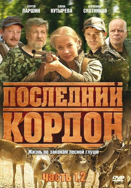 Постер Последний кордон 2009