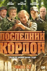 Последний кордон 2009 постер