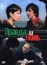 Постер Правда и ложь 2002