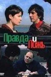 Правда и ложь 2002 постер