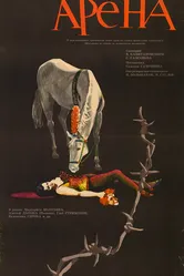Арена 1967 постер