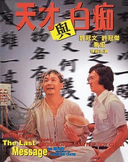 Постер Tian cai yu bai chi
