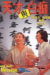 Tian cai yu bai chi постер