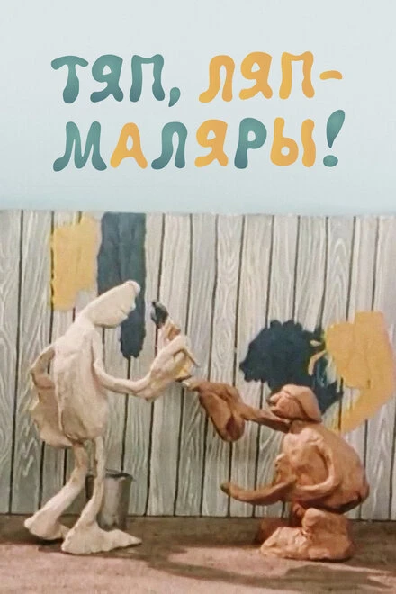 Постер Тяп, ляп — маляры! 1984