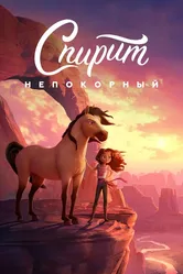 Спирит Непокорный 2021 постер