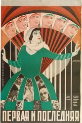 Первая и последняя 1927 постер