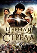 Черная стрела 2006 постер