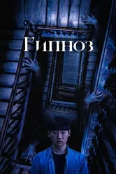 Гипноз 2001 постер