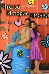 Что за история любви 2007 постер