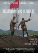 Последний шаг к победе постер