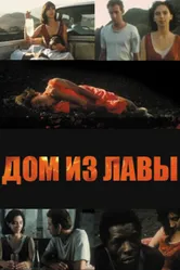 Дом из лавы 1994 постер