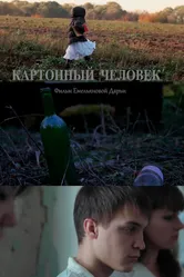 Картонный человек 2014 постер