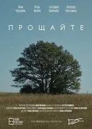 Прощайте 2017 постер