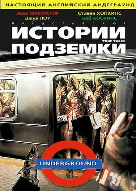 Постер Истории подземки 1999