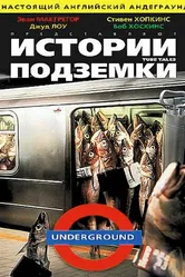 Истории подземки 1999 постер
