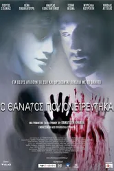 О смерти я мечтал 2010 постер