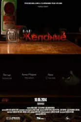 Bar Zhelanie постер