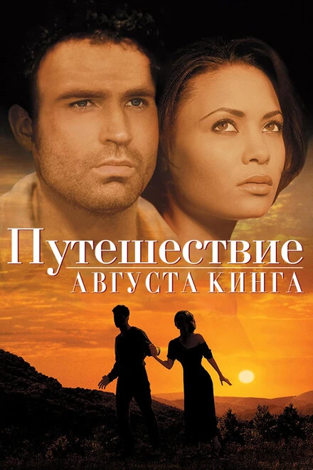 Постер Путешествие Августа Кинга 1995
