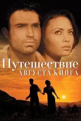 Путешествие Августа Кинга 1995 постер