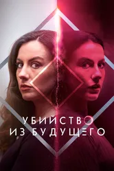 Убийство из будущего 2024 постер