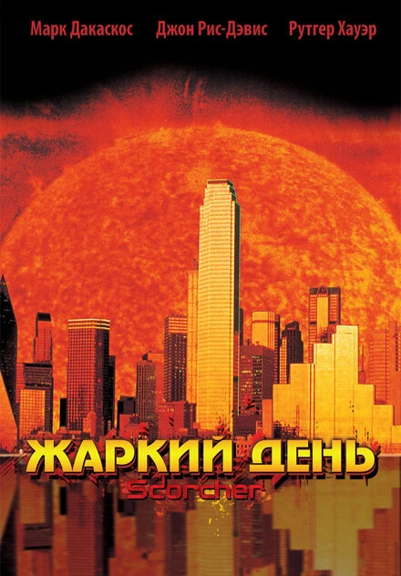 Постер Жаркий день 2002