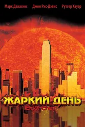 Жаркий день 2002 постер