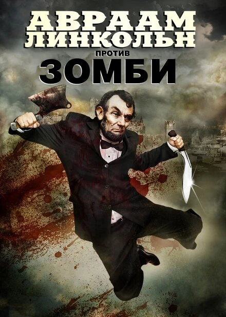 Постер Авраам Линкольн против зомби 2012