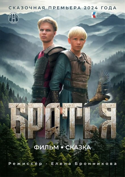 Постер Братья 2023