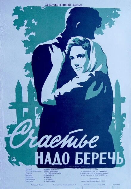 Постер Счастье надо беречь 1958