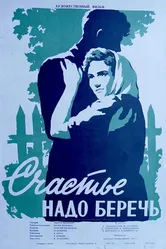 Счастье надо беречь 1958 постер