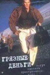 Грязные деньги 1994 постер