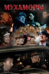 Мухаморы 2016 постер