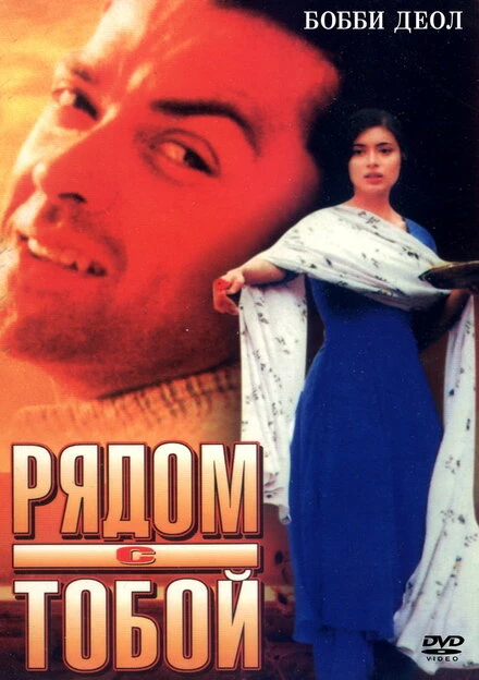 Постер Рядом с тобой 1998