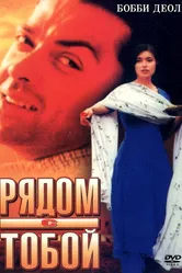 Рядом с тобой 1998 постер