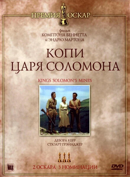 Постер Копи царя Соломона 1950