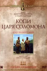 Копи царя Соломона 1950 постер