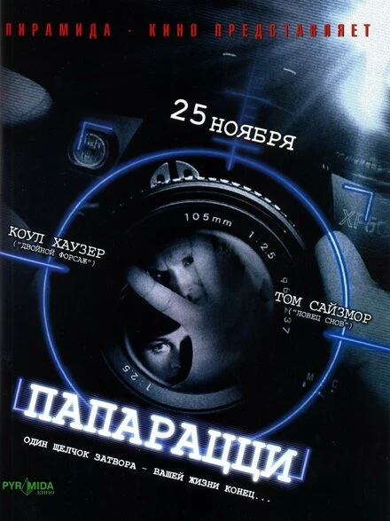 Постер Папарацци 2004