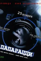 Папарацци 2004 постер