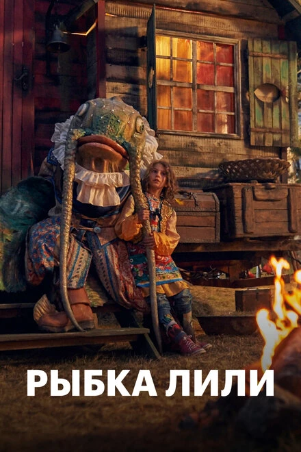 Постер Рыбка Лили 2017