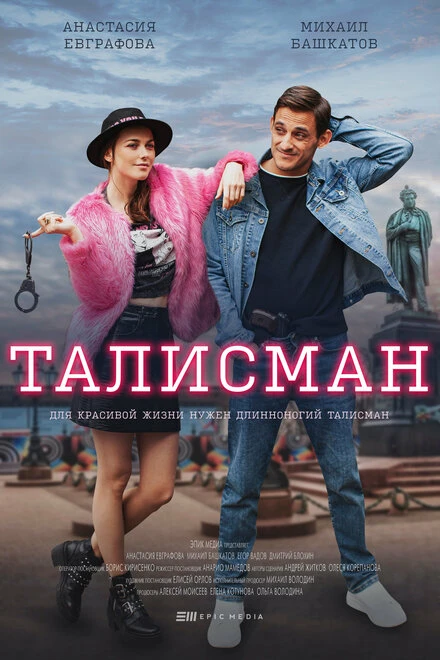 Постер Талисман 2021, Россия