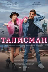 Талисман 2021, Россия постер