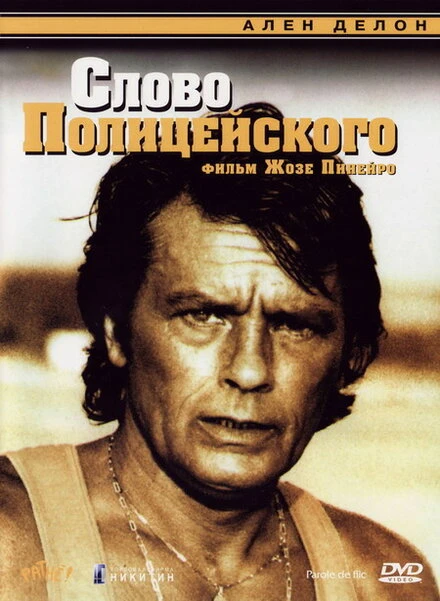 Постер Слово полицейского 1985