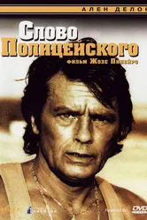 Слово полицейского 1985 постер