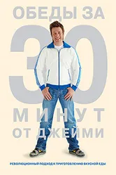 Обеды за 30 минут от Джейми 2010 постер