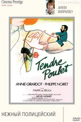 Нежный полицейский 1977 постер
