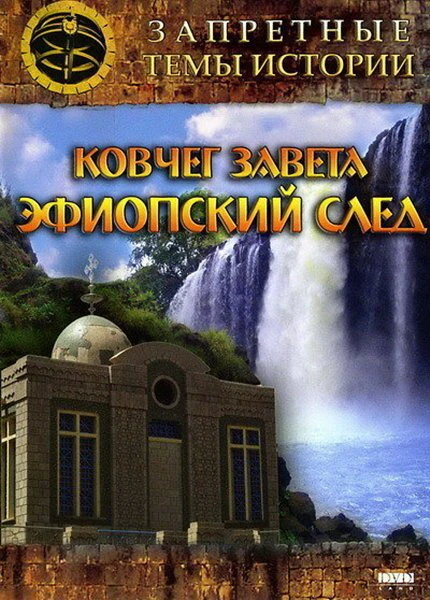Постер Запретные темы истории: Ковчег Завета: Эфиопский след 2008