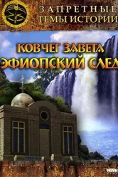 Запретные темы истории: Ковчег Завета: Эфиопский след 2008 постер