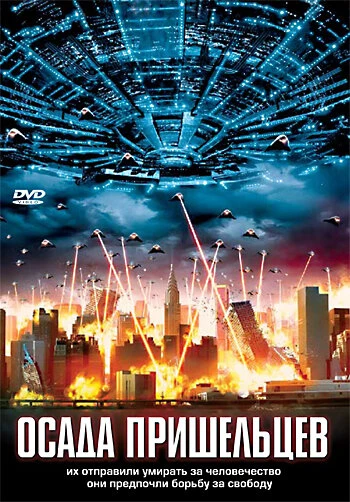 Постер Осада пришельцев 2005