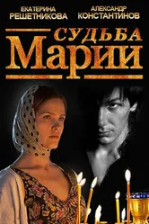 Судьба Марии 2012 постер